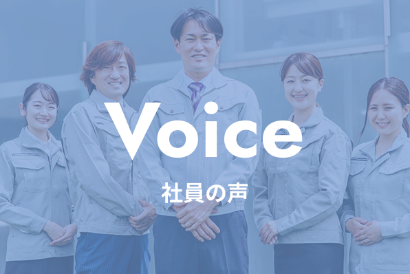 社員の声へのリンク