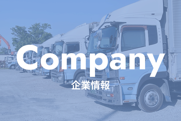 企業情報へのリンク